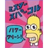 Homer Mr Sparkle